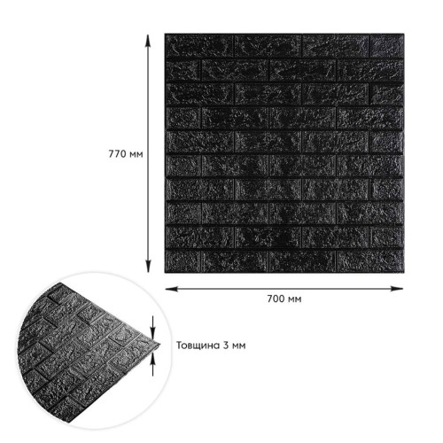 3D панель самоклеющаяся 700x770x3мм кирпич Черный (019-3) SW-00000584